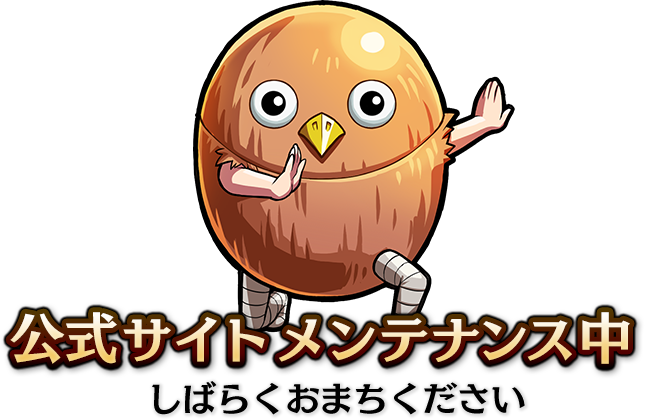 メンテナンス中になります。