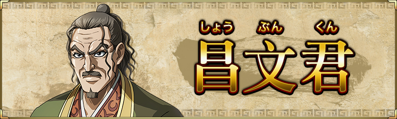 診断結果 昌文君 キングダムキャラクター診断 キングダム 乱 天下統一への道