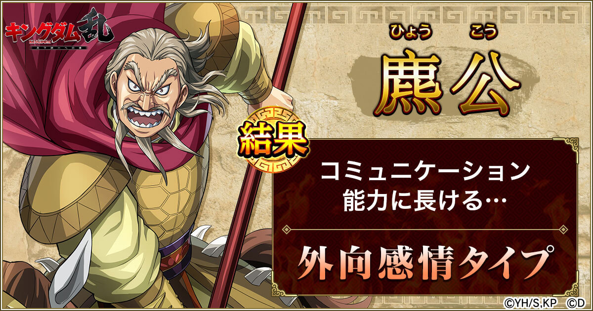 診断結果 麃公 キングダムキャラクター診断 キングダム 乱 天下統一への道