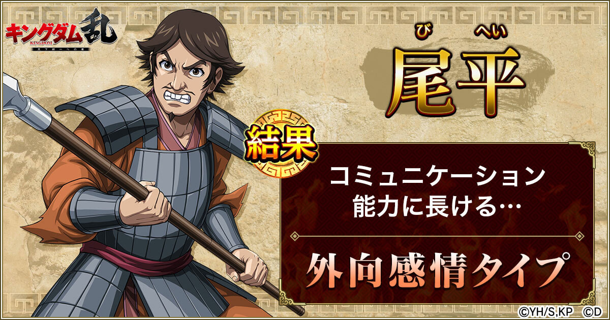 診断結果 尾平 キングダムキャラクター診断 キングダム 乱 天下統一への道