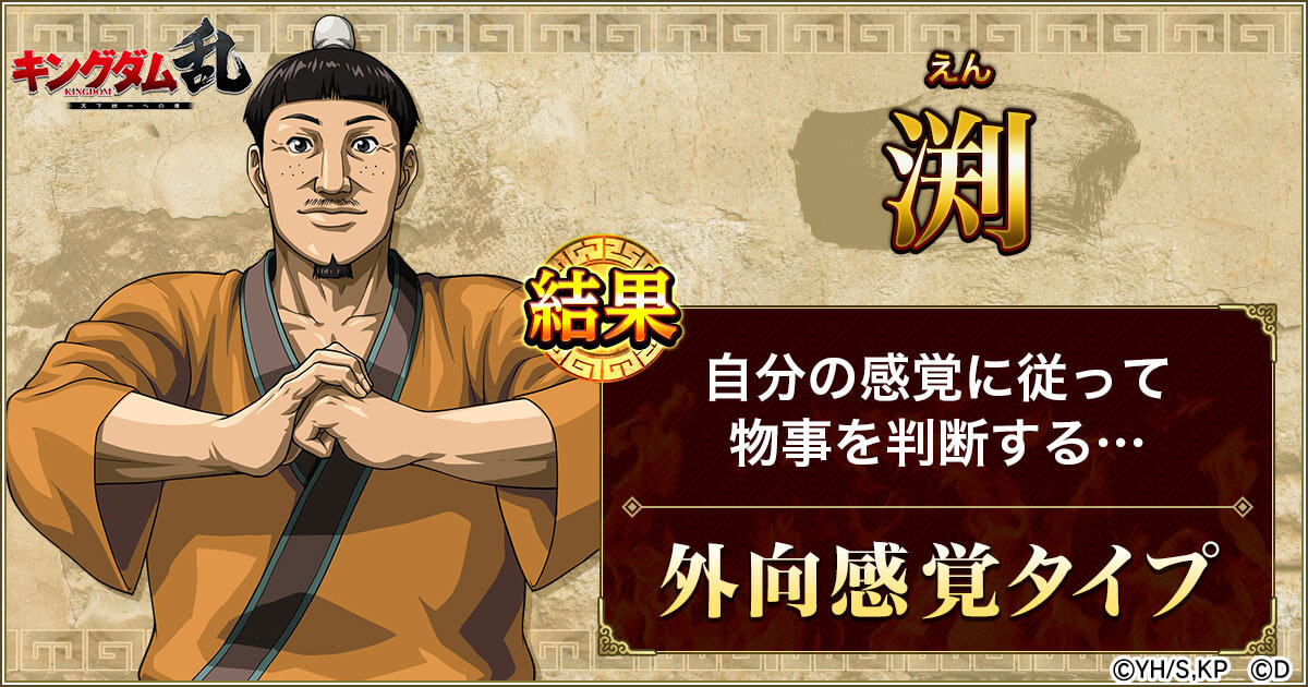 診断結果 渕 キングダムキャラクター診断 キングダム 乱 天下統一への道