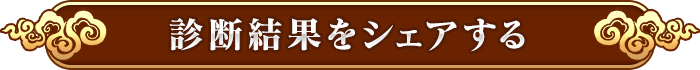 診断結果をシェアする