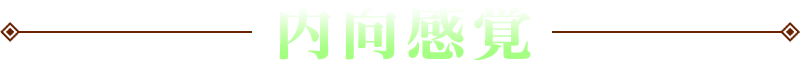 内向感覚
