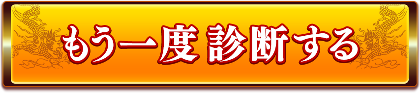 もう一度診断する