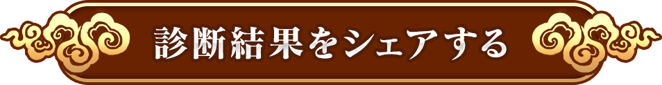 診断結果をシェアする