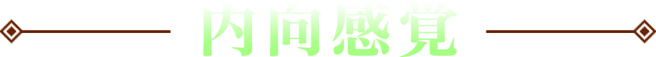 内向感覚