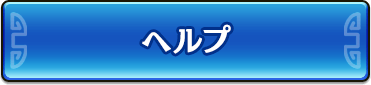 ヘルプボタン