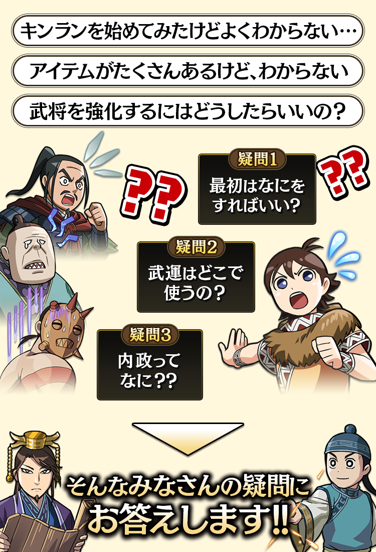 キンランを始めてみたけれど…『①最初はなにをすればいい？』『②武運はどこで使うの？』『③内政ってなに？？』そんなみなさんの疑問にお答えします!!