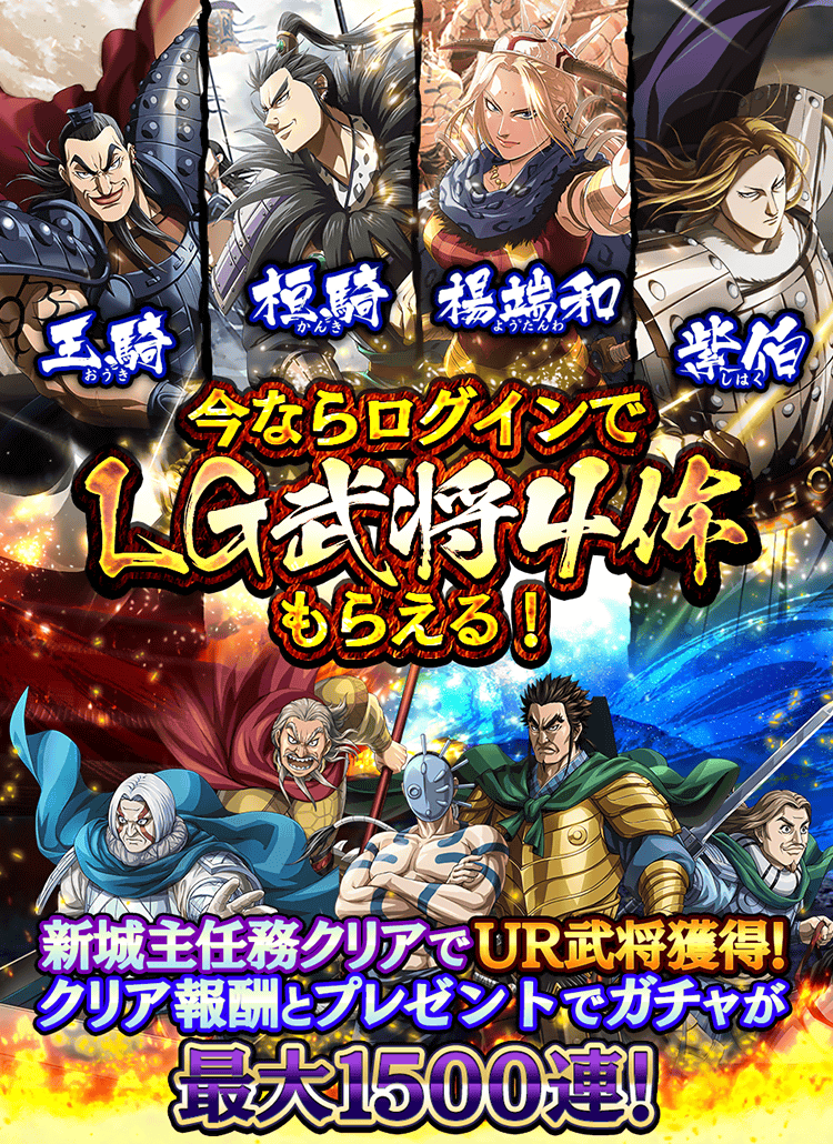 今ならログインでLG武将4体もらえる！　新城主任務クリアでUR武将獲得！　クリア報酬とプレゼントでガチャが最大1500連