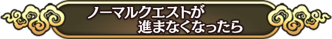 ノーマルクエストが進まなくなったら